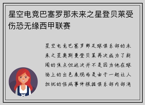 星空电竞巴塞罗那未来之星登贝莱受伤恐无缘西甲联赛