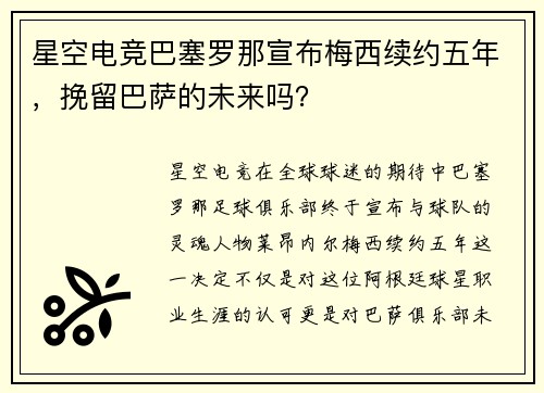 星空电竞巴塞罗那宣布梅西续约五年，挽留巴萨的未来吗？