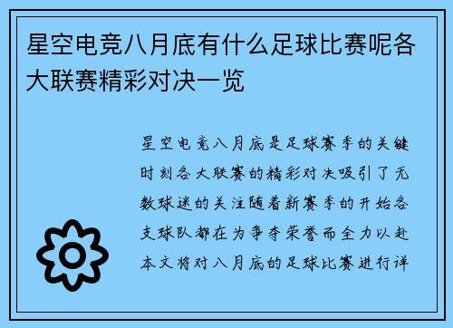 星空电竞八月底有什么足球比赛呢各大联赛精彩对决一览