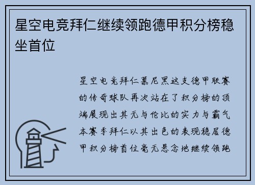 星空电竞拜仁继续领跑德甲积分榜稳坐首位
