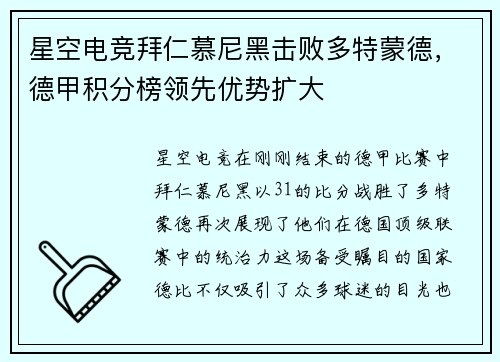 星空电竞拜仁慕尼黑击败多特蒙德，德甲积分榜领先优势扩大