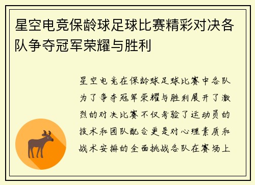 星空电竞保龄球足球比赛精彩对决各队争夺冠军荣耀与胜利