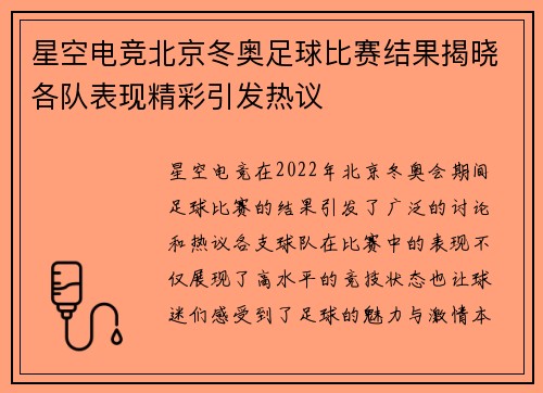 星空电竞北京冬奥足球比赛结果揭晓各队表现精彩引发热议