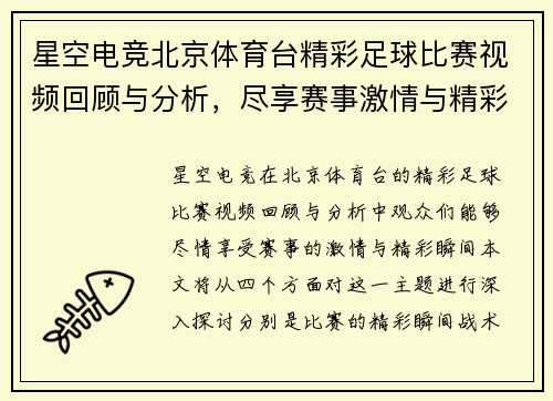 星空电竞北京体育台精彩足球比赛视频回顾与分析，尽享赛事激情与精彩瞬间