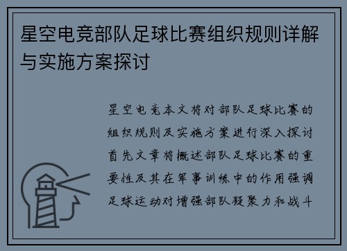 星空电竞部队足球比赛组织规则详解与实施方案探讨