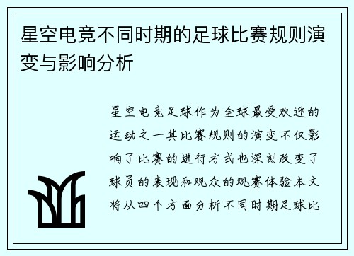 星空电竞不同时期的足球比赛规则演变与影响分析