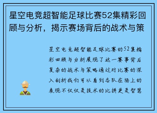 星空电竞超智能足球比赛52集精彩回顾与分析，揭示赛场背后的战术与策略