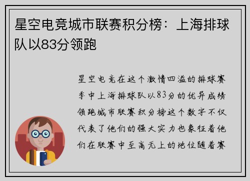 星空电竞城市联赛积分榜：上海排球队以83分领跑