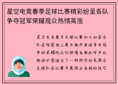 星空电竞春季足球比赛精彩纷呈各队争夺冠军荣耀观众热情高涨