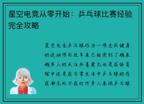 星空电竞从零开始：乒乓球比赛经验完全攻略