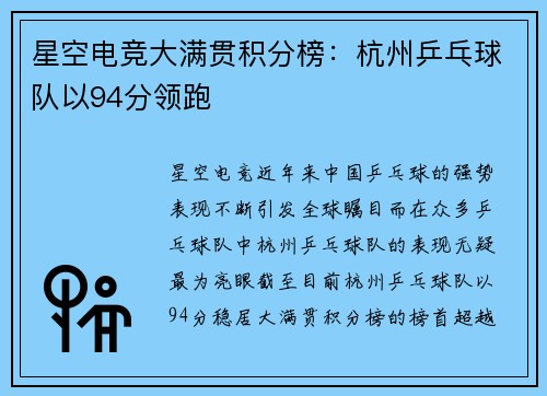 星空电竞大满贯积分榜：杭州乒乓球队以94分领跑