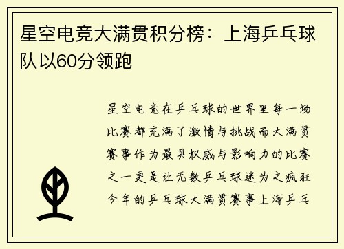 星空电竞大满贯积分榜：上海乒乓球队以60分领跑