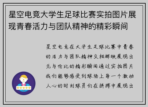 星空电竞大学生足球比赛实拍图片展现青春活力与团队精神的精彩瞬间