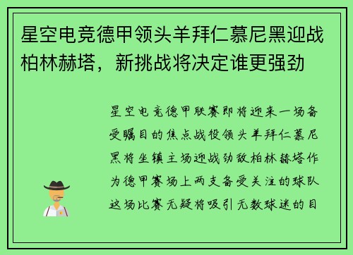 星空电竞德甲领头羊拜仁慕尼黑迎战柏林赫塔，新挑战将决定谁更强劲