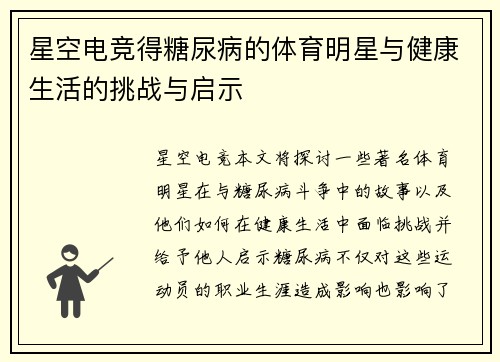 星空电竞得糖尿病的体育明星与健康生活的挑战与启示