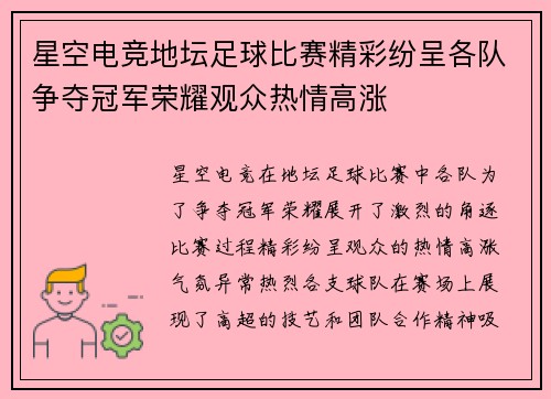 星空电竞地坛足球比赛精彩纷呈各队争夺冠军荣耀观众热情高涨