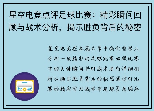 星空电竞点评足球比赛：精彩瞬间回顾与战术分析，揭示胜负背后的秘密