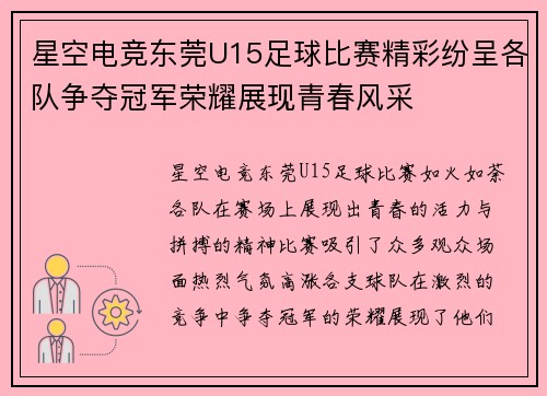 星空电竞东莞U15足球比赛精彩纷呈各队争夺冠军荣耀展现青春风采
