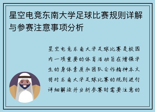 星空电竞东南大学足球比赛规则详解与参赛注意事项分析