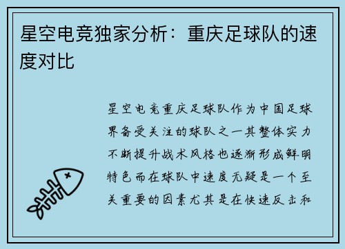 星空电竞独家分析：重庆足球队的速度对比