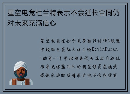 星空电竞杜兰特表示不会延长合同仍对未来充满信心