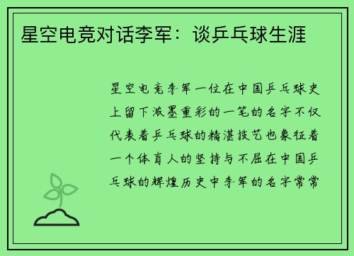 星空电竞对话李军：谈乒乓球生涯