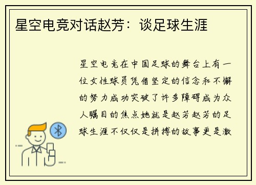 星空电竞对话赵芳：谈足球生涯