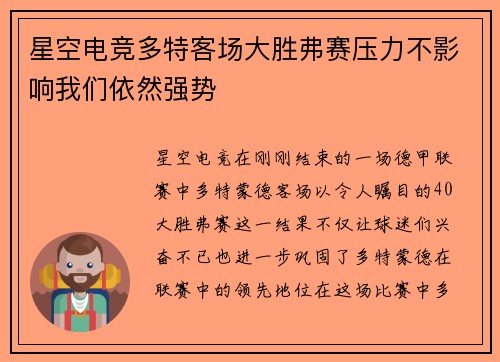 星空电竞多特客场大胜弗赛压力不影响我们依然强势