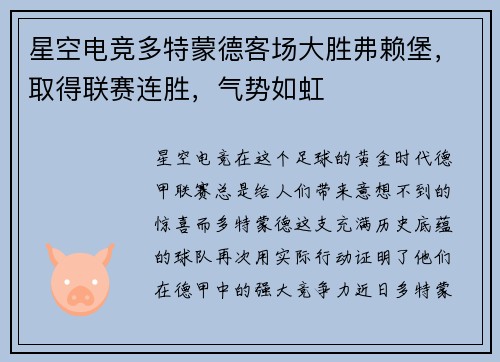 星空电竞多特蒙德客场大胜弗赖堡，取得联赛连胜，气势如虹