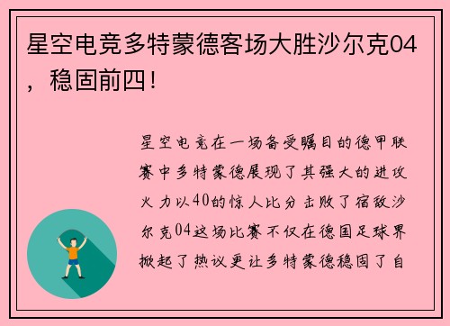 星空电竞多特蒙德客场大胜沙尔克04，稳固前四！