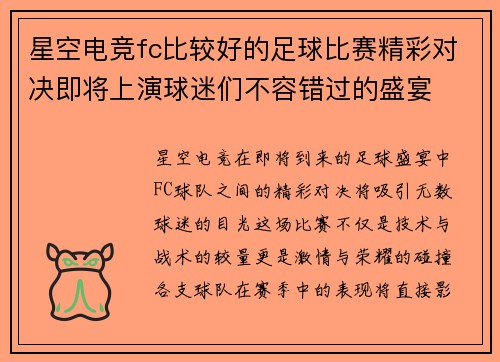星空电竞fc比较好的足球比赛精彩对决即将上演球迷们不容错过的盛宴