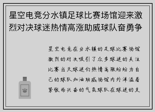 星空电竞分水镇足球比赛场馆迎来激烈对决球迷热情高涨助威球队奋勇争先