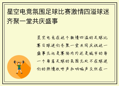 星空电竞氛围足球比赛激情四溢球迷齐聚一堂共庆盛事