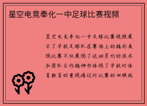 星空电竞奉化一中足球比赛视频