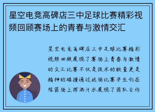 星空电竞高碑店三中足球比赛精彩视频回顾赛场上的青春与激情交汇
