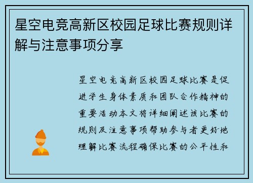 星空电竞高新区校园足球比赛规则详解与注意事项分享