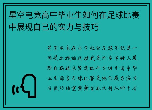 星空电竞高中毕业生如何在足球比赛中展现自己的实力与技巧