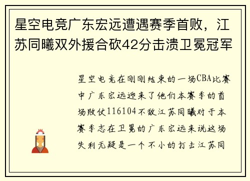 星空电竞广东宏远遭遇赛季首败，江苏同曦双外援合砍42分击溃卫冕冠军！