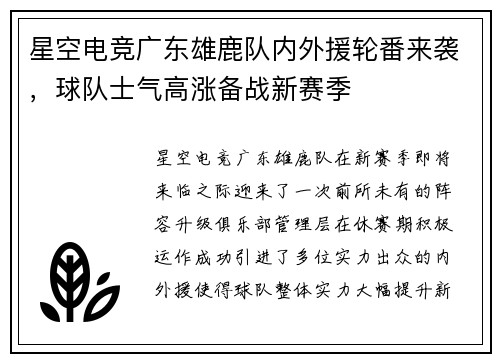 星空电竞广东雄鹿队内外援轮番来袭，球队士气高涨备战新赛季