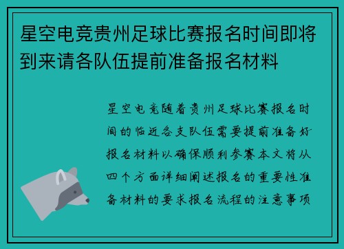 星空电竞贵州足球比赛报名时间即将到来请各队伍提前准备报名材料