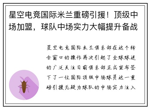 星空电竞国际米兰重磅引援！顶级中场加盟，球队中场实力大幅提升备战新赛季