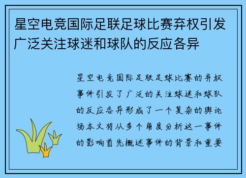 星空电竞国际足联足球比赛弃权引发广泛关注球迷和球队的反应各异