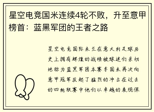 星空电竞国米连续4轮不败，升至意甲榜首：蓝黑军团的王者之路