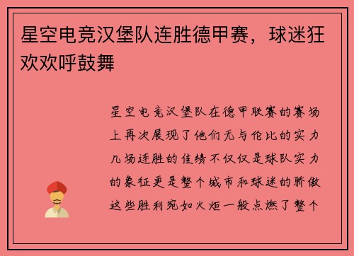 星空电竞汉堡队连胜德甲赛，球迷狂欢欢呼鼓舞