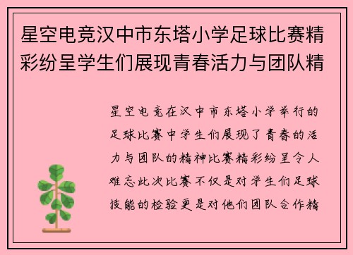 星空电竞汉中市东塔小学足球比赛精彩纷呈学生们展现青春活力与团队精神