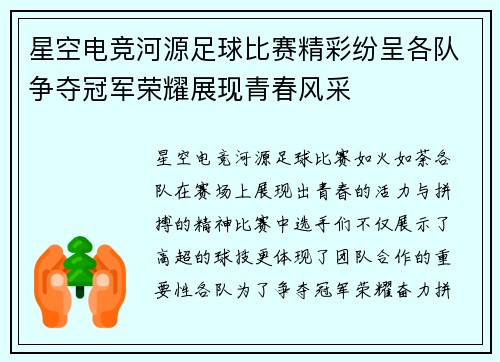 星空电竞河源足球比赛精彩纷呈各队争夺冠军荣耀展现青春风采