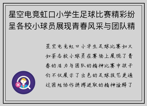 星空电竞虹口小学生足球比赛精彩纷呈各校小球员展现青春风采与团队精神