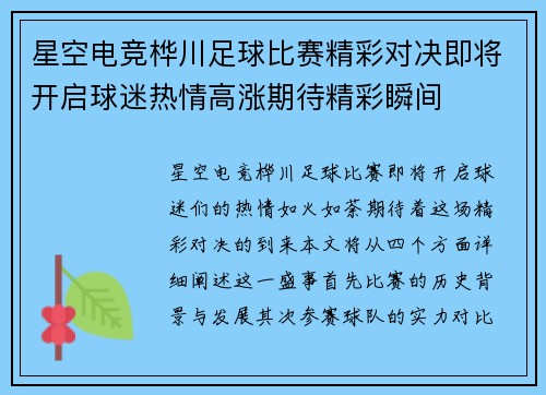 星空电竞桦川足球比赛精彩对决即将开启球迷热情高涨期待精彩瞬间