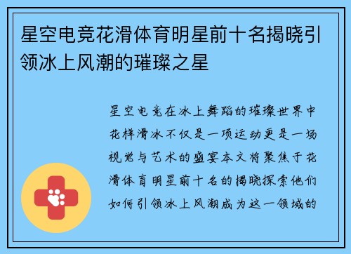 星空电竞花滑体育明星前十名揭晓引领冰上风潮的璀璨之星