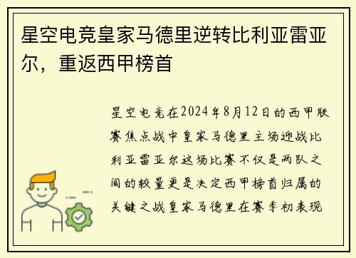 星空电竞皇家马德里逆转比利亚雷亚尔，重返西甲榜首